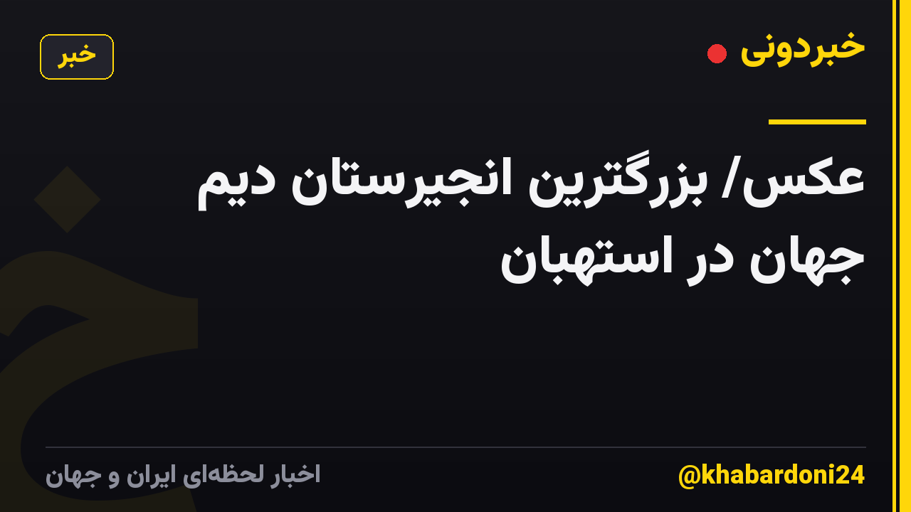 عکس/ بزرگترین انجیرستان دیم جهان در استهبان