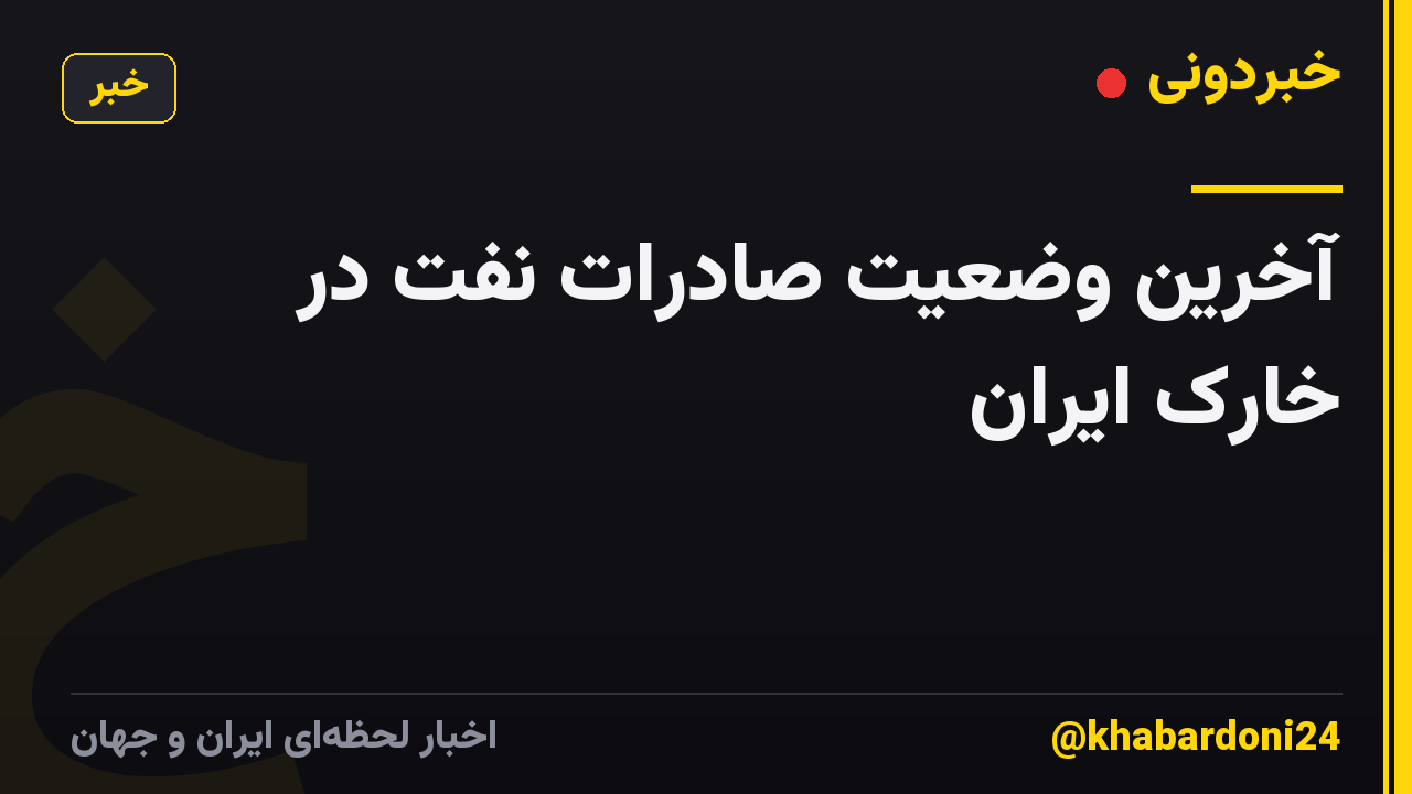 آخرین وضعیت صادرات نفت در خارک ایران