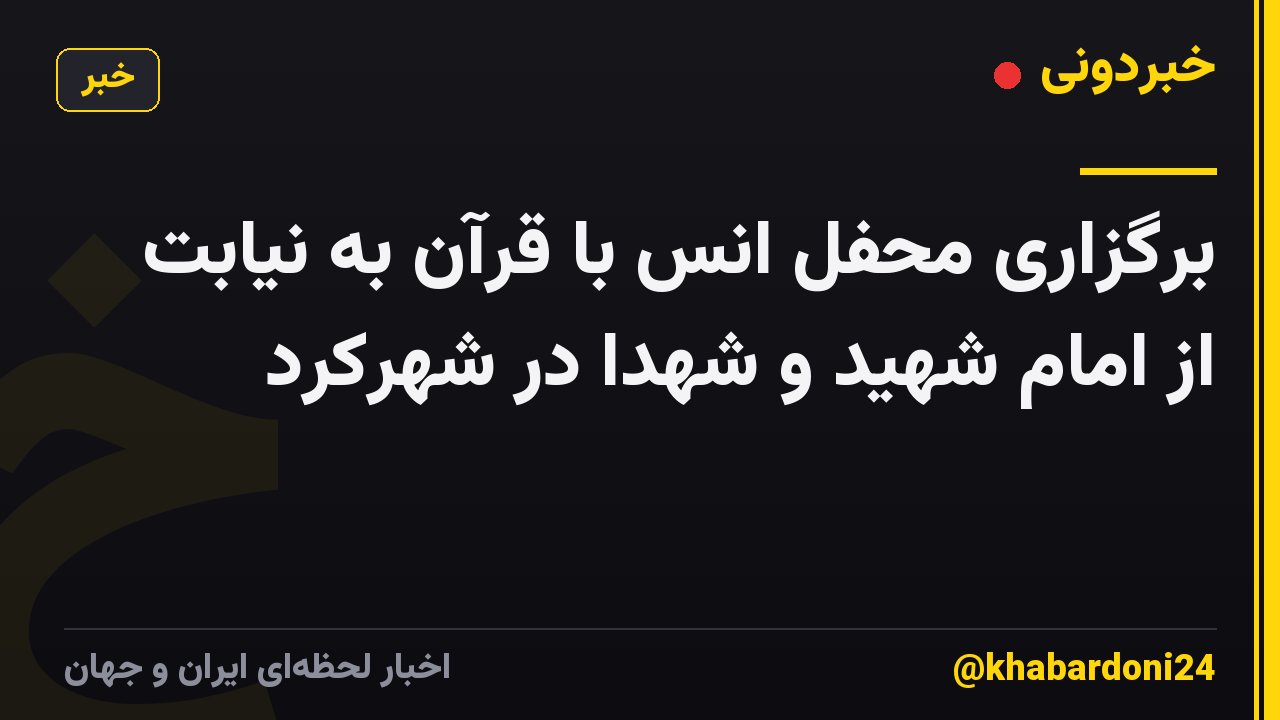 برگزاری محفل انس با قرآن به نیابت از امام شهید و شهدا در شهرکرد
