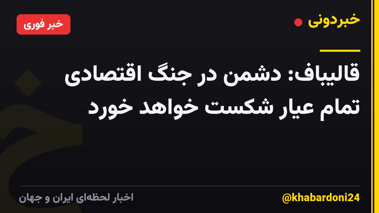 قالیباف: دشمن در جنگ اقتصادی تمام عیار شکست خواهد خورد