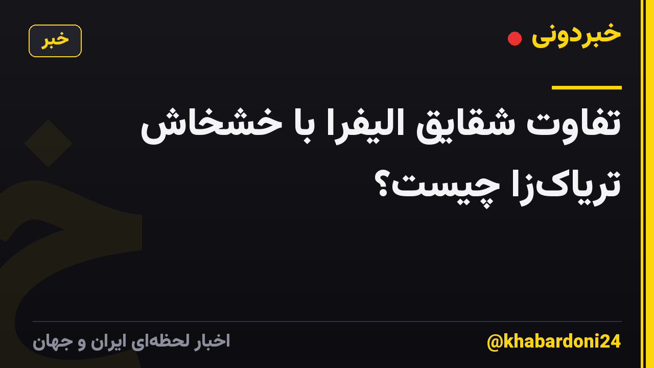 تفاوت شقایق الیفرا با خشخاش تریاکزا چیست؟