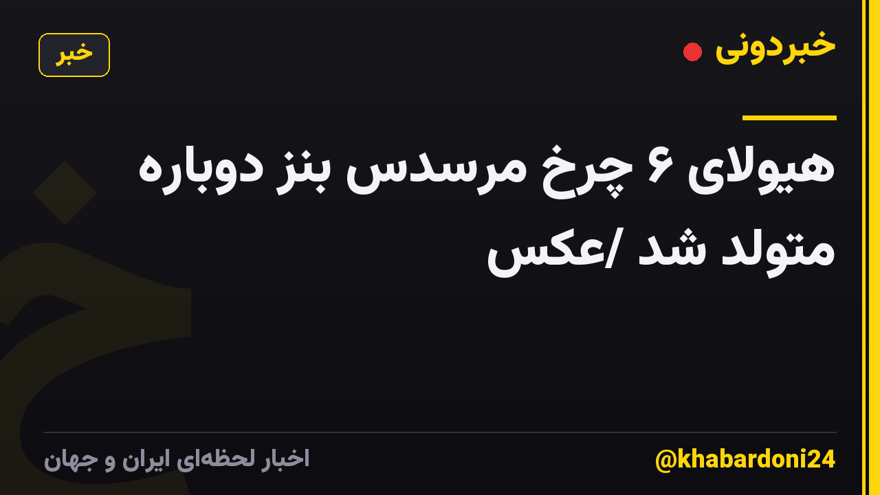 هیولای ۶ چرخ مرسدس بنز دوباره متولد شد /عکس