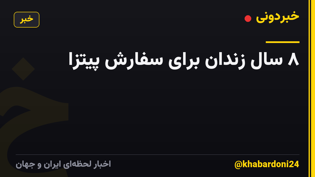 ۸ سال زندان برای سفارش پیتزا