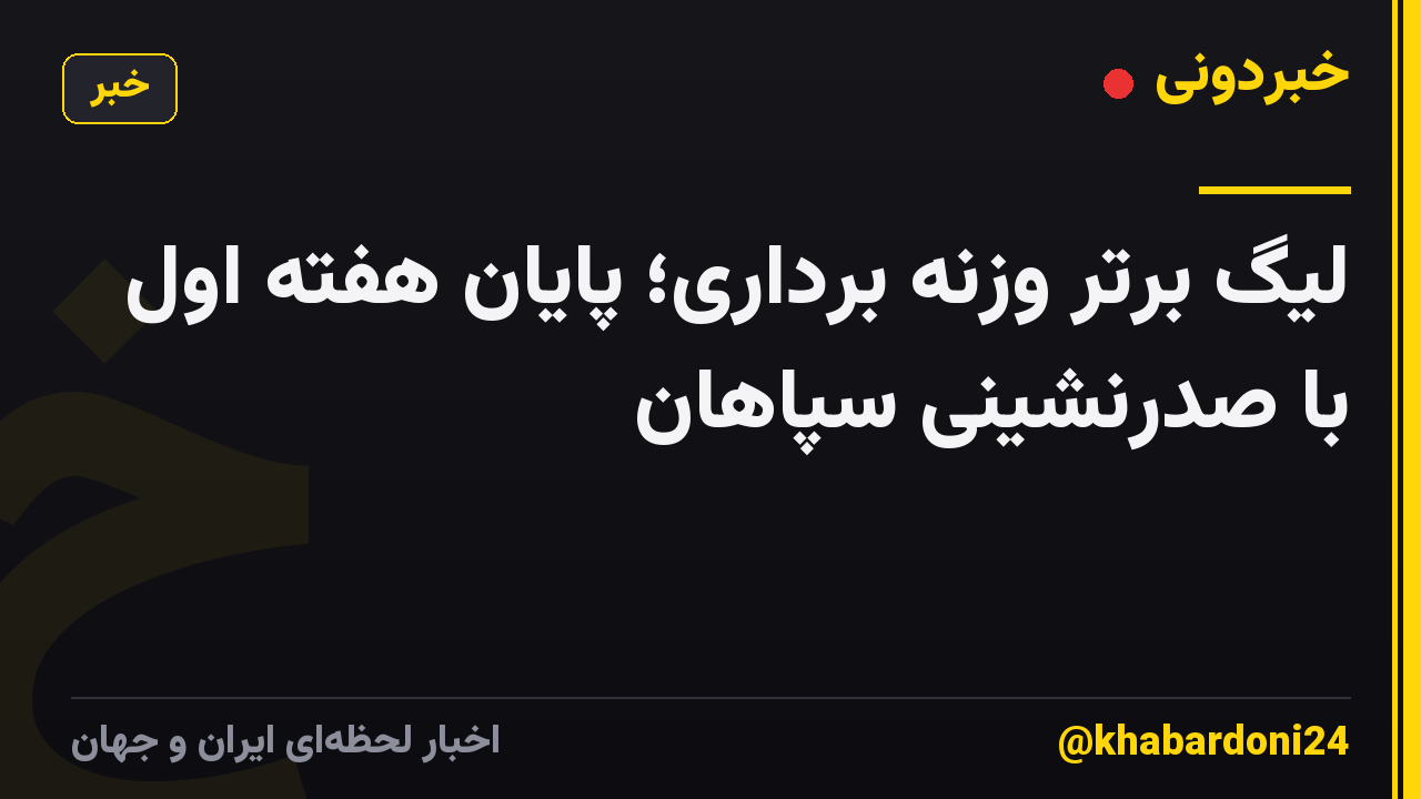 لیگ برتر وزنه برداری؛ پایان هفته اول با صدرنشینی سپاهان