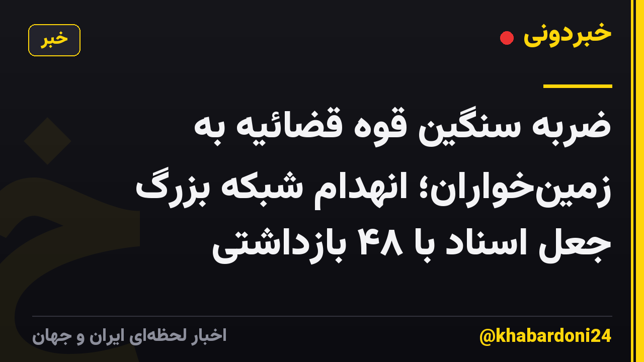 ضربه سنگین قوه قضائیه به زمینخواران؛ انهدام شبکه بزرگ جعل اسناد با ۴۸ بازداشتی