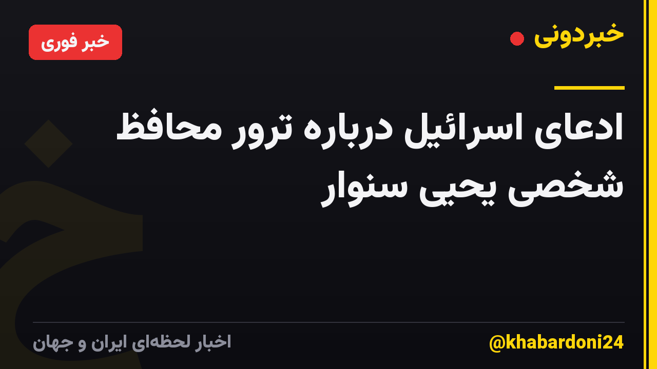 ادعای اسرائیل درباره ترور محافظ شخصی یحیی سنوار