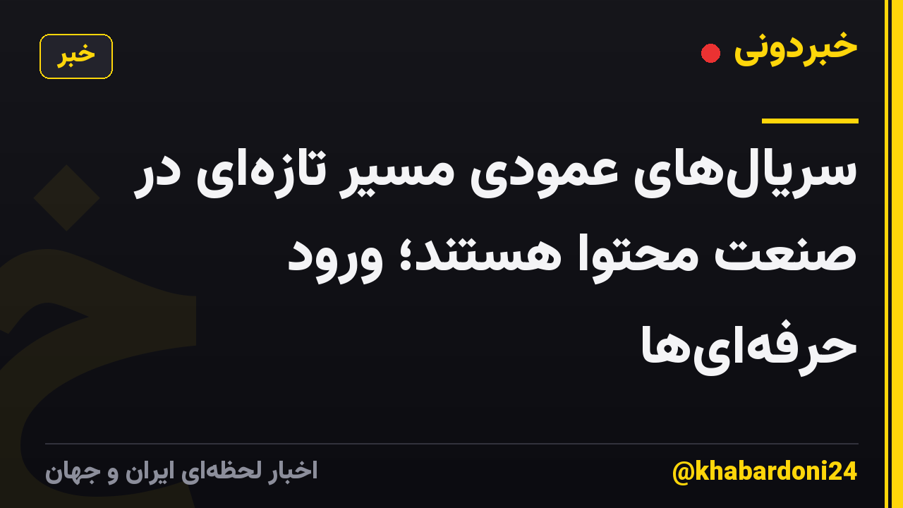 سریال‌های عمودی مسیر تازه‌ای در صنعت محتوا هستند؛ ورود حرفه‌ای‌ها