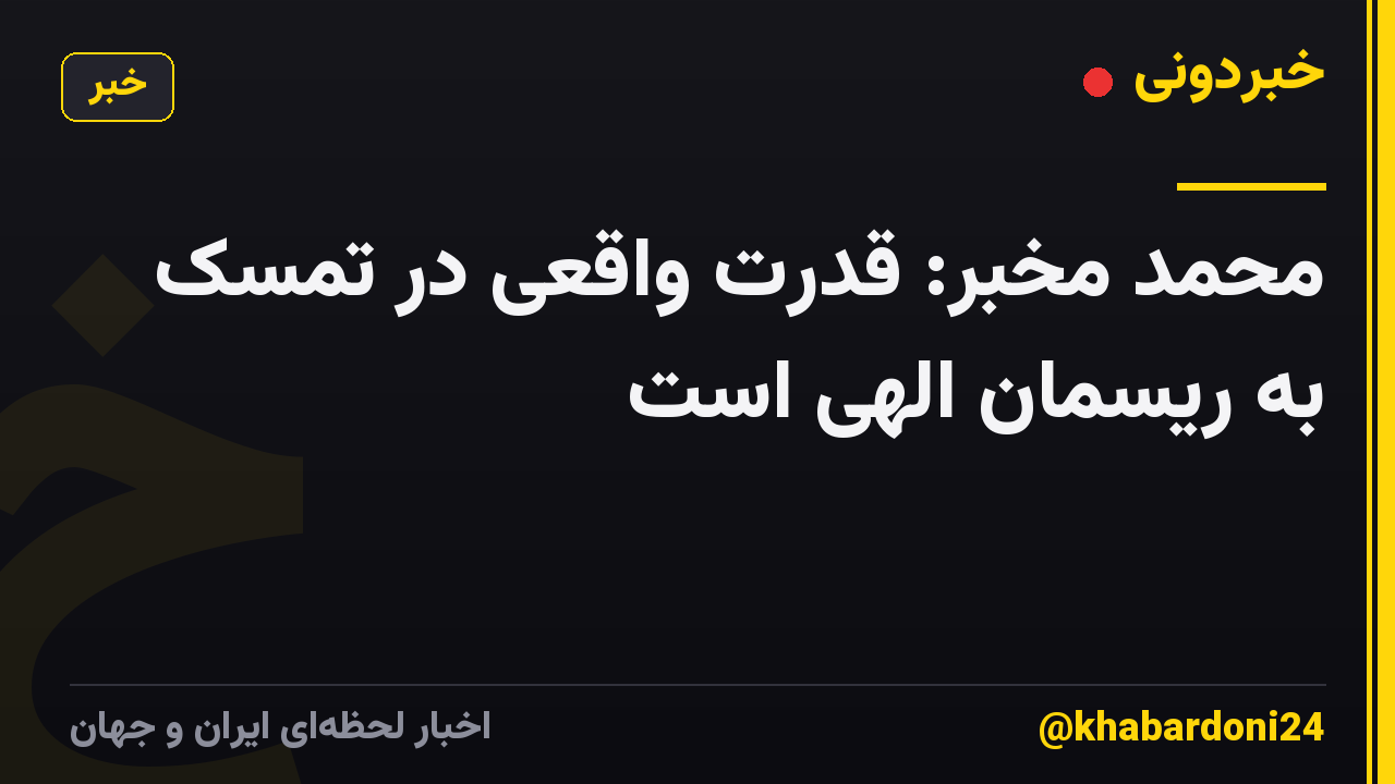 محمد مخبر: قدرت واقعی در تمسک به ریسمان الهی است