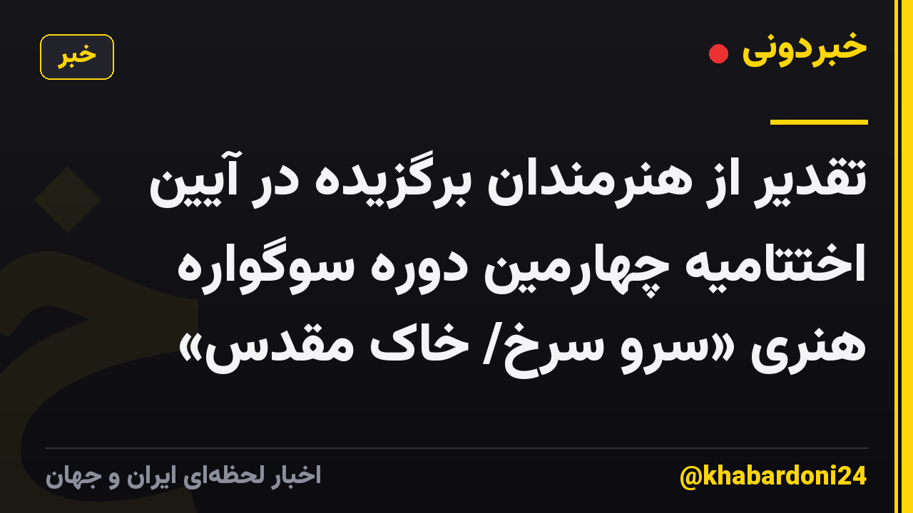 تقدیر از هنرمندان برگزیده در آیین اختتامیه چهارمین دوره سوگواره هنری «سرو سرخ/ خاک مقدس»