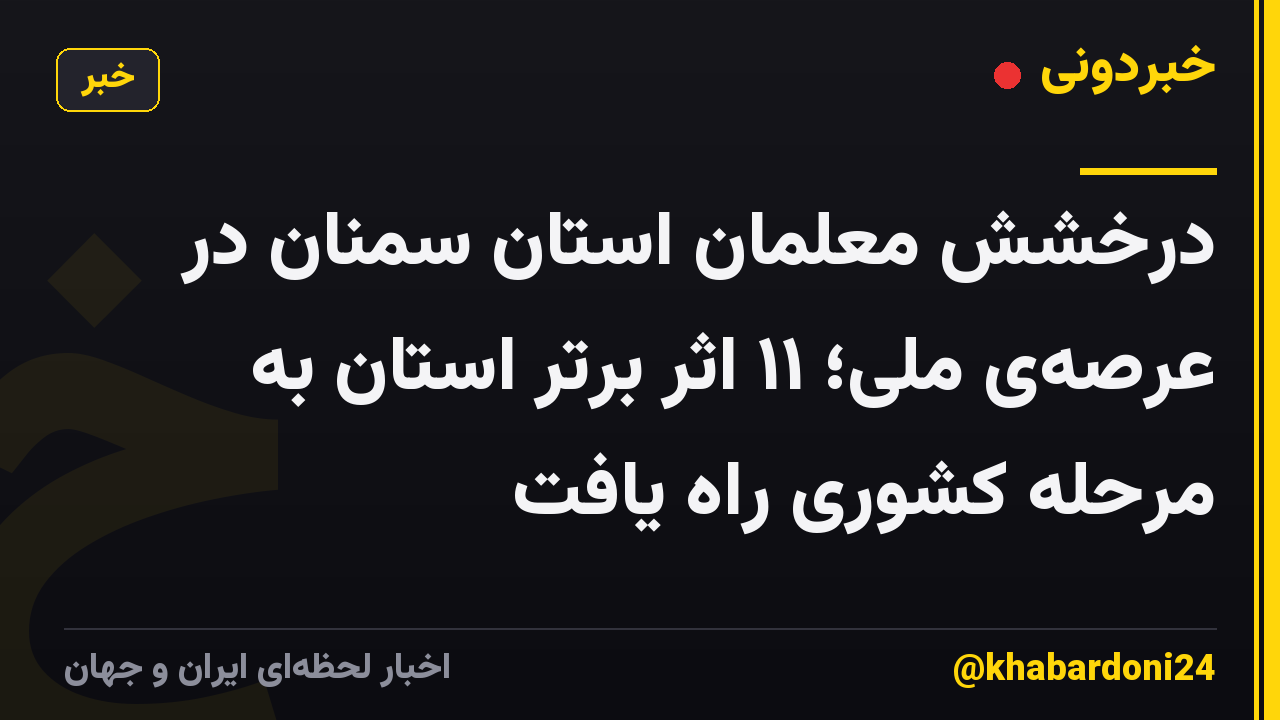 درخشش معلمان استان سمنان در عرصهی ملی؛ ۱۱ اثر برتر استان به مرحله کشوری راه یافت
