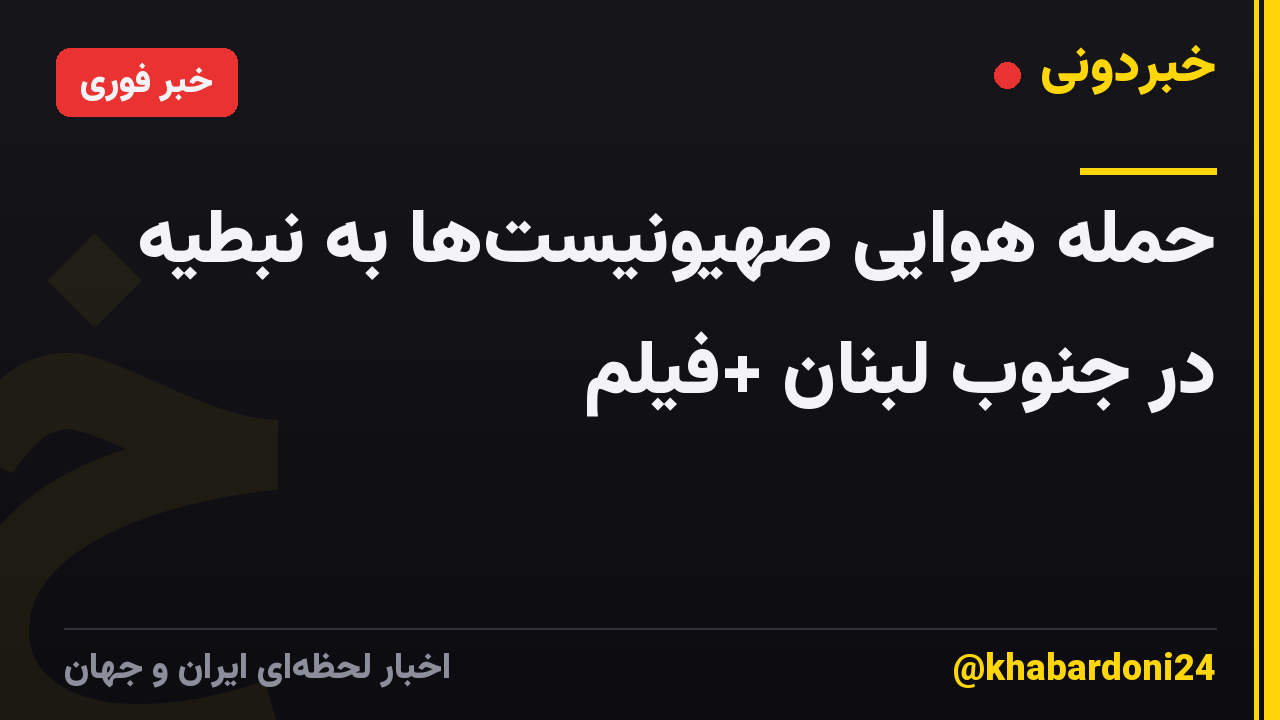حمله هوایی صهیونیست‌ها به نبطیه در جنوب لبنان +فیلم