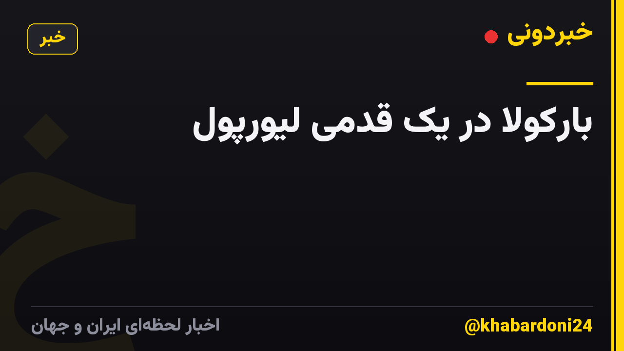 بارکولا در یک قدمی لیورپول
