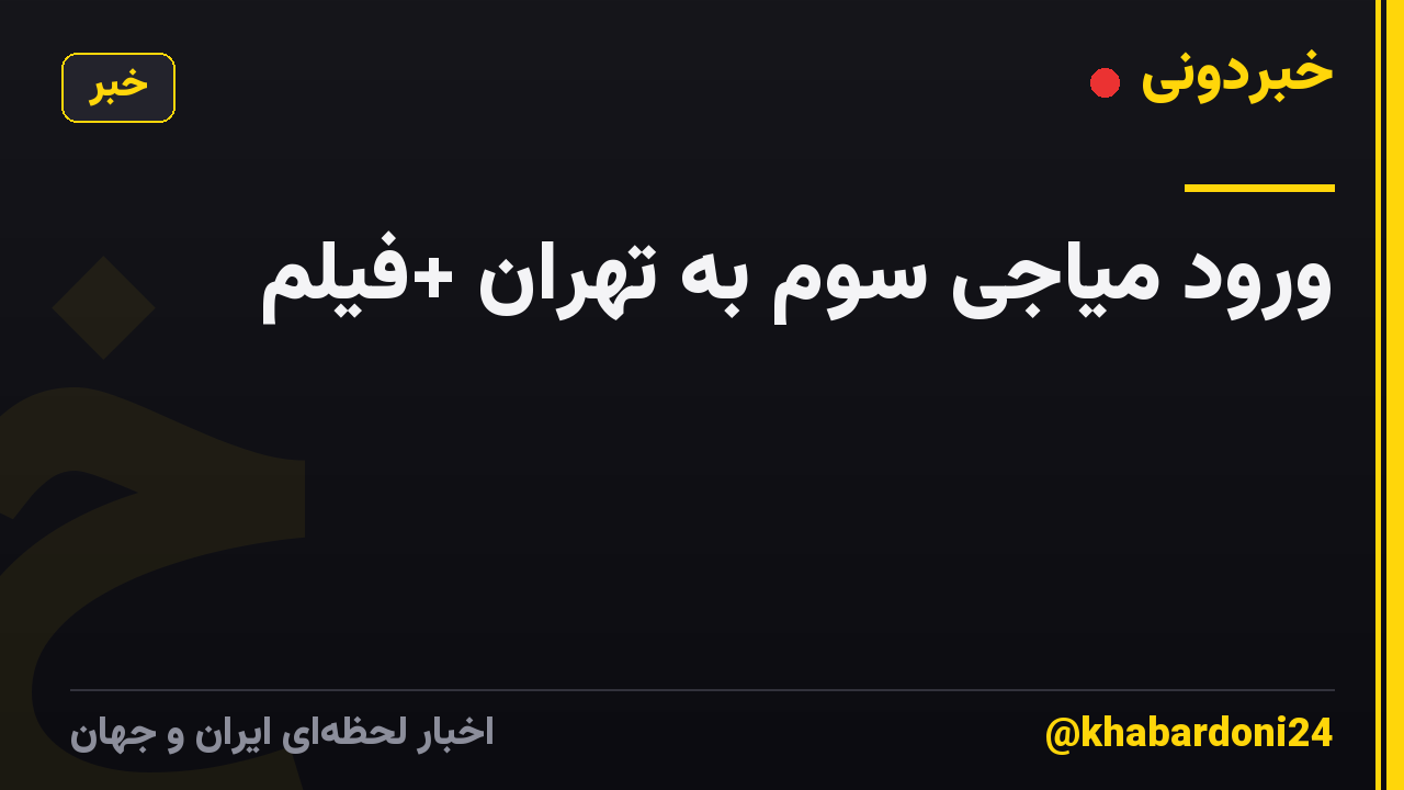 ورود میاجی سوم به تهران +فیلم