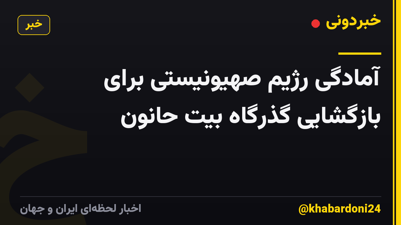آمادگی رژیم صهیونیستی برای بازگشایی گذرگاه بیت حانون