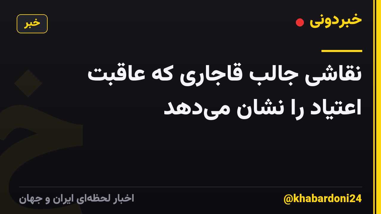 نقاشی جالب قاجاری که عاقبت اعتیاد را نشان می‌دهد