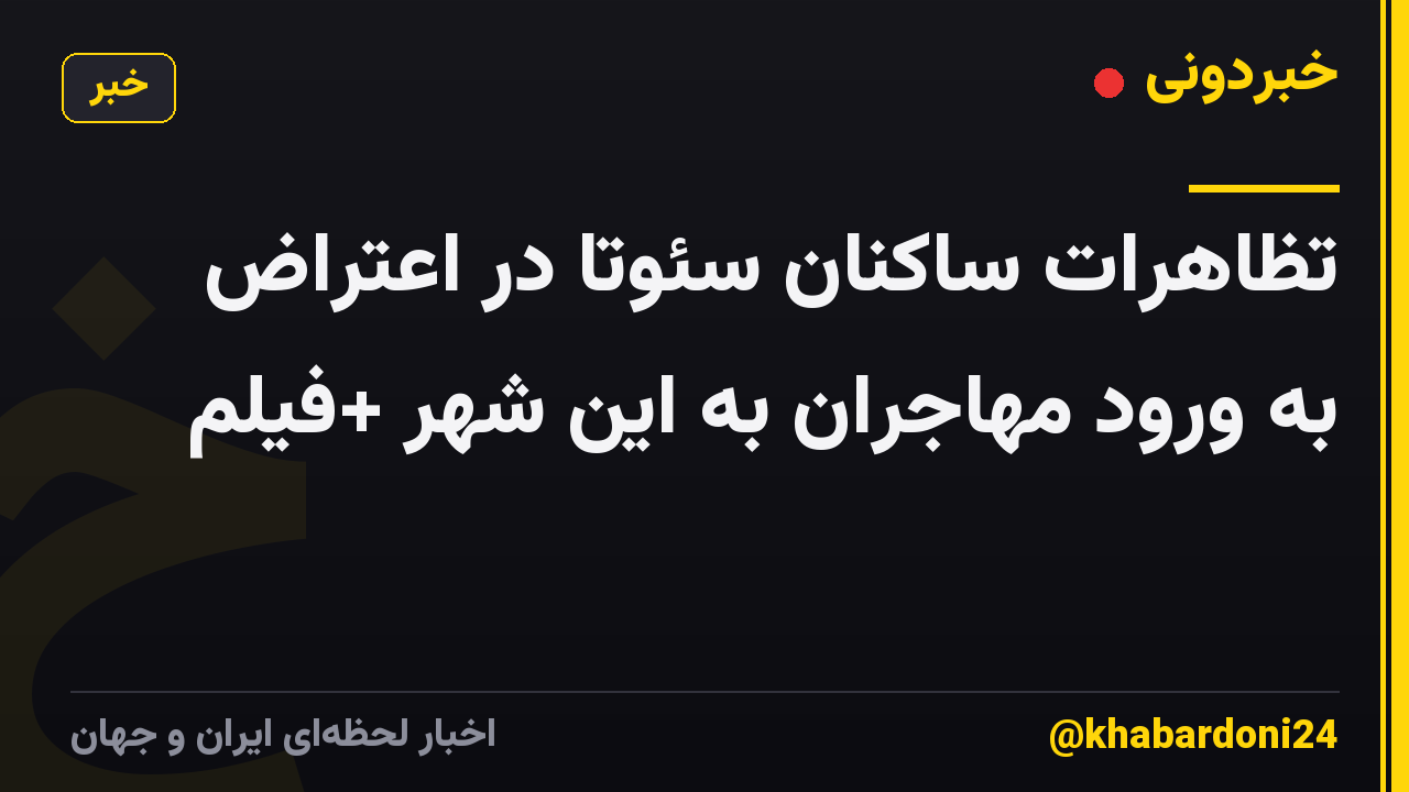 تظاهرات ساکنان سئوتا در اعتراض به ورود مهاجران به این شهر +فیلم