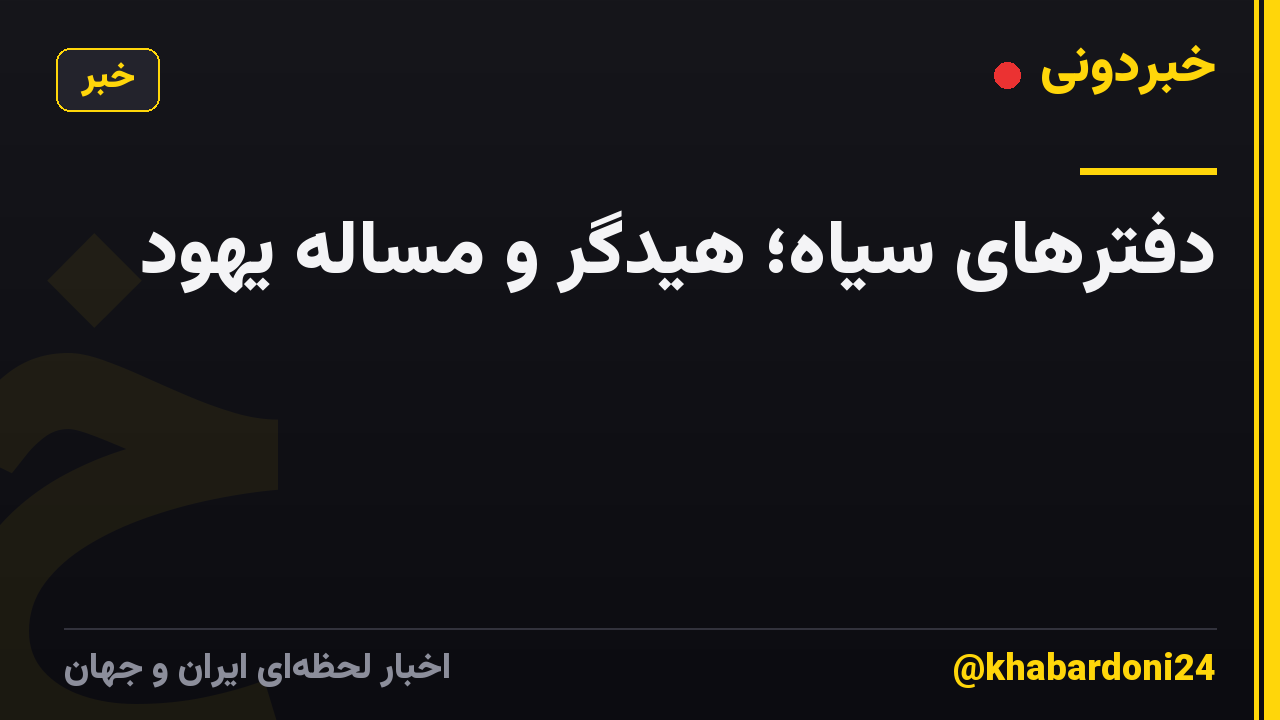 دفترهای سیاه؛ هیدگر و مساله یهود