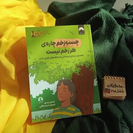 نوجوانان بخوانند؛ چسب زخم چاره هر زخم نیست
