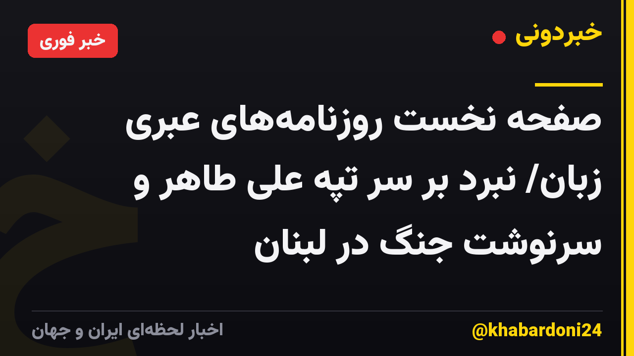 صفحه نخست روزنامه‌های عبری زبان/ نبرد بر سر تپه علی طاهر و سرنوشت جنگ در لبنان