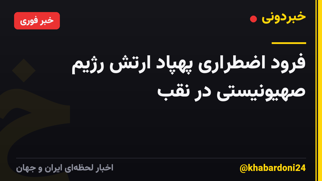 فرود اضطراری پهپاد ارتش رژیم صهیونیستی در نقب