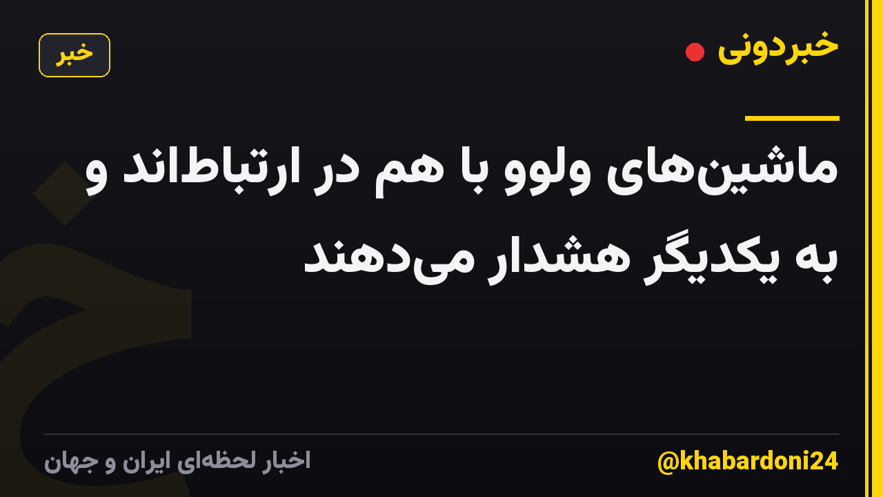 ماشینهای ولوو با هم در ارتباطاند و به یکدیگر هشدار میدهند
