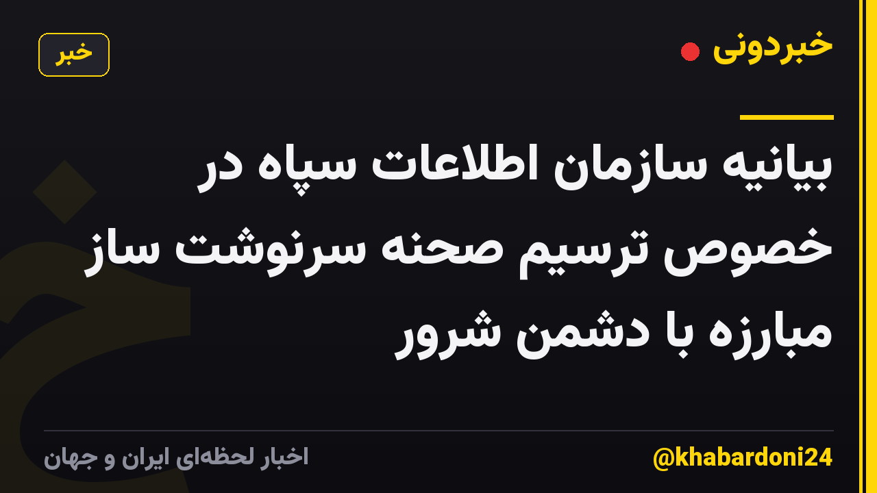 بیانیه سازمان اطلاعات سپاه در خصوص ترسیم صحنه سرنوشت ساز مبارزه با دشمن شرور