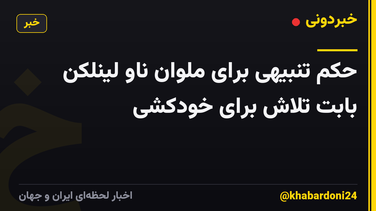 حکم تنبیهی برای ملوان ناو لینلکن بابت تلاش برای خودکشی
