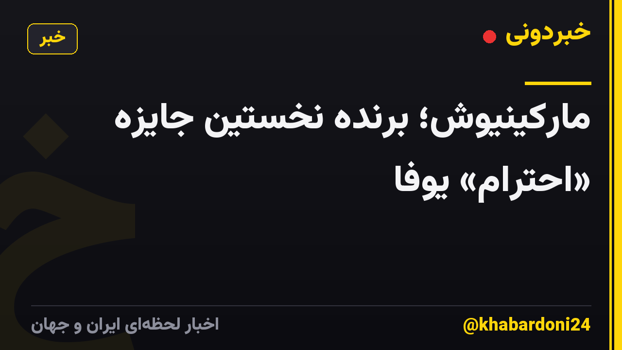 مارکینیوش؛ برنده نخستین جایزه «احترام» یوفا