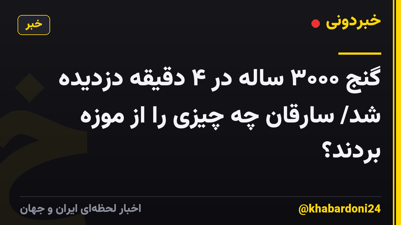 گنج ۳۰۰۰ ساله در ۴ دقیقه دزدیده شد/ سارقان چه چیزی را از موزه بردند؟