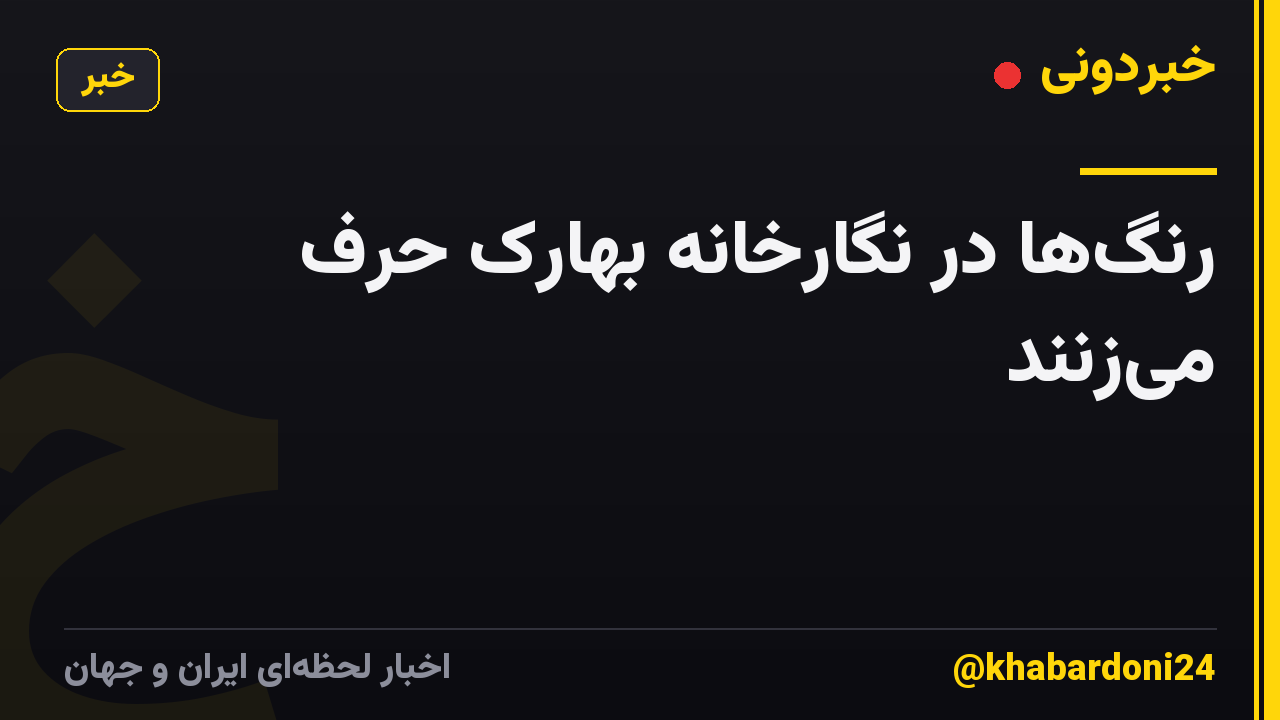 رنگها در نگارخانه بهارک حرف میزنند