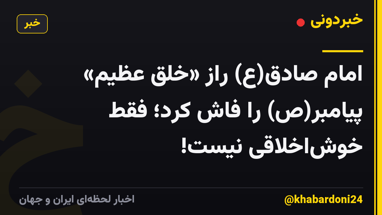 امام صادق(ع) راز «خُلق عظیم» پیامبر(ص) را فاش کرد؛ فقط خوش‌اخلاقی نیست!