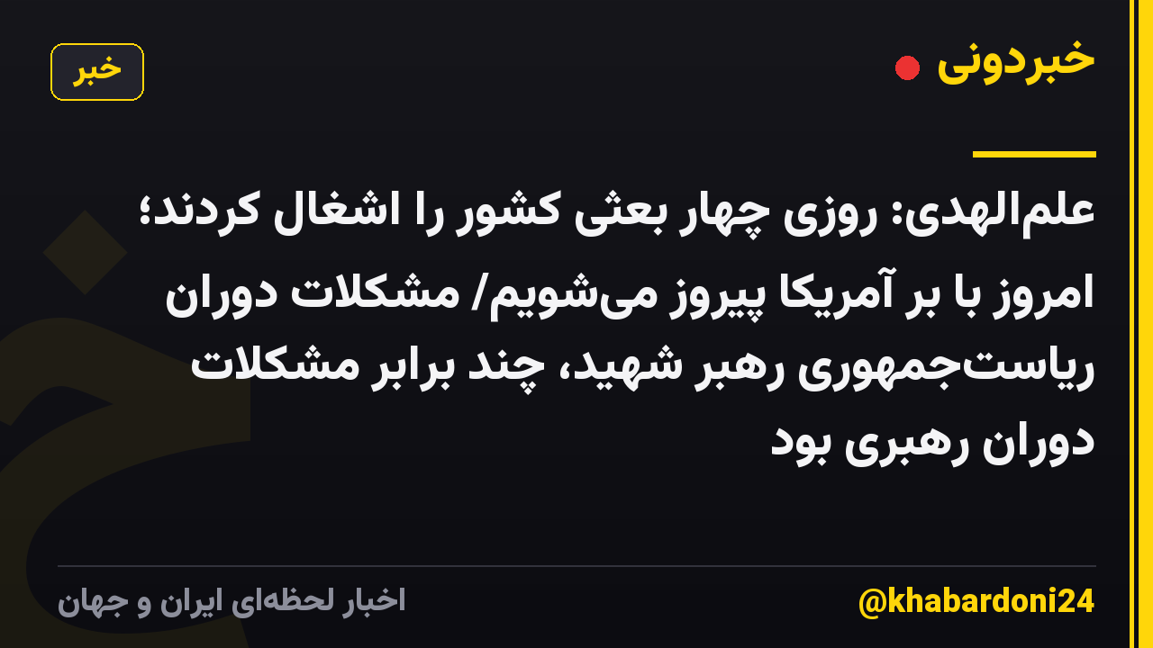 علمالهدی: روزی چهار بعثی کشور را اشغال کردند؛ امروز با بر آمریکا پیروز میشویم/ مشکلات دوران ریاستجمهوری رهبر شهید، چند برابر مشکلات دوران رهبری بود
