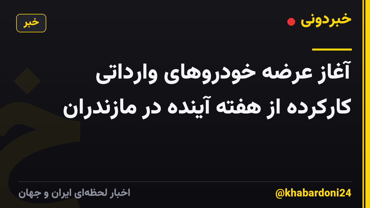 آغاز عرضه خودروهای وارداتی کارکرده از هفته آینده در مازندران