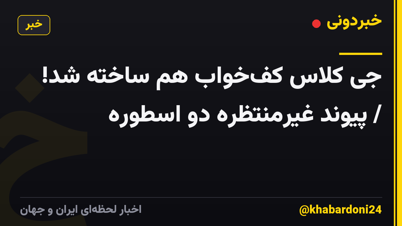 جی کلاس کف‌خواب هم ساخته شد! ‌ / پیوند غیرمنتظره دو اسطوره