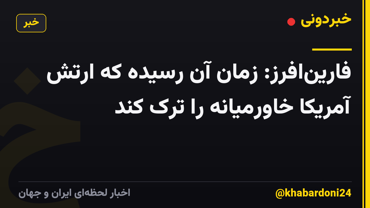 فارین‌افرز: زمان آن رسیده که ارتش آمریکا خاورمیانه را ترک کند