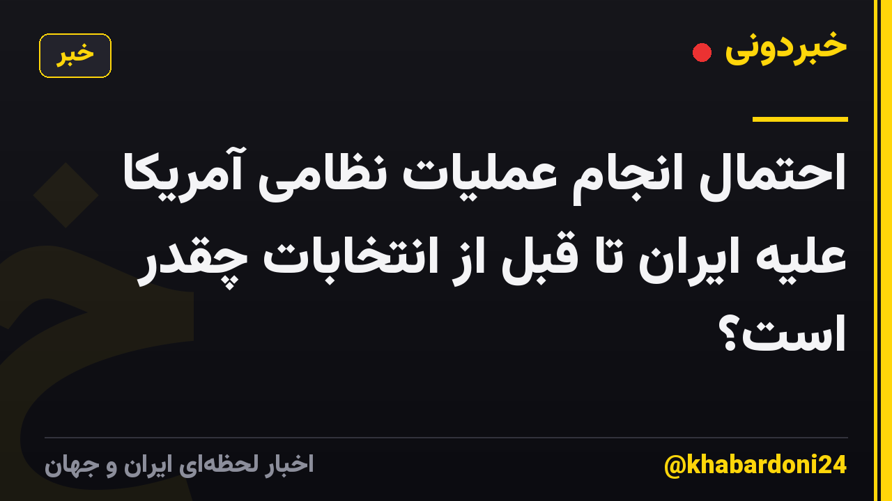 احتمال انجام عملیات نظامی آمریکا علیه ایران تا قبل از انتخابات چقدر است؟