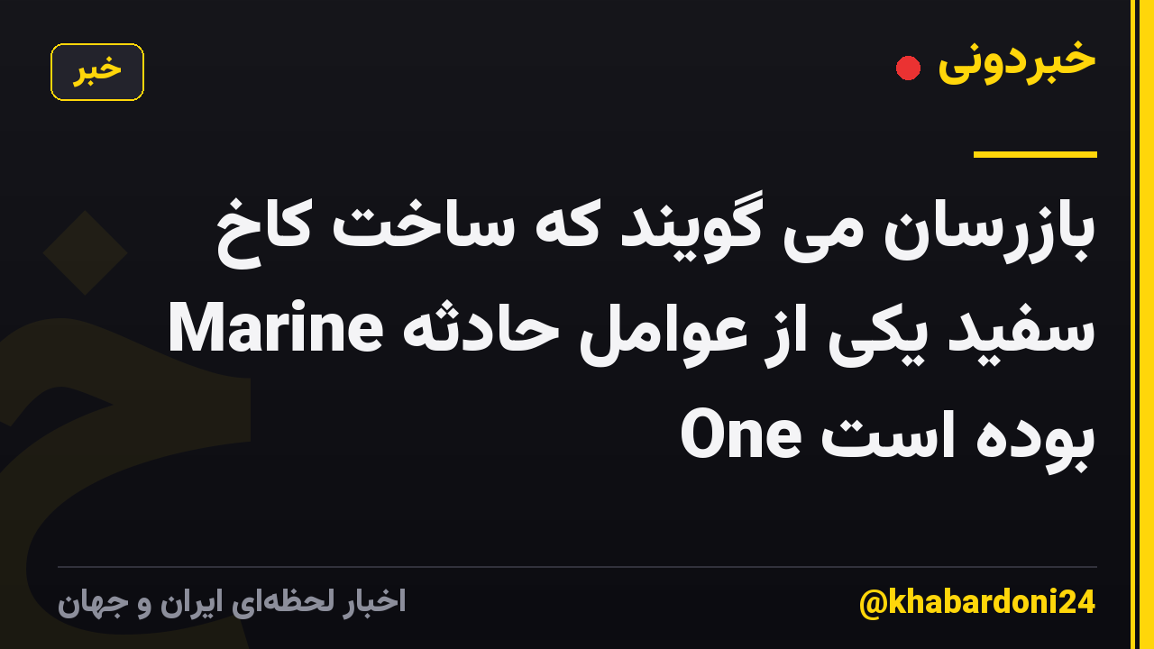 بازرسان می گویند که ساخت کاخ سفید یکی از عوامل حادثه Marine One بوده است