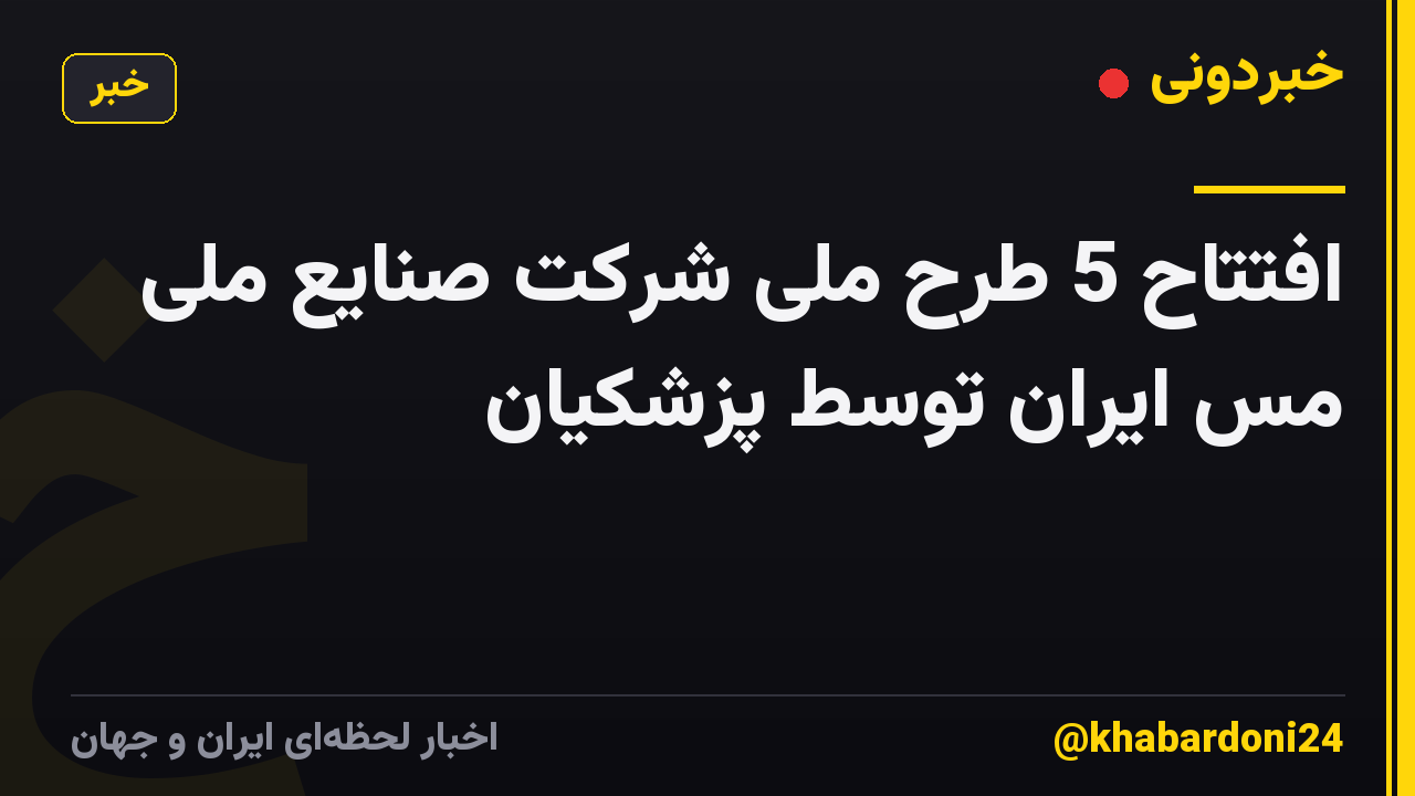 افتتاح 5 طرح ملی شرکت صنایع ملی مس ایران توسط پزشکیان
