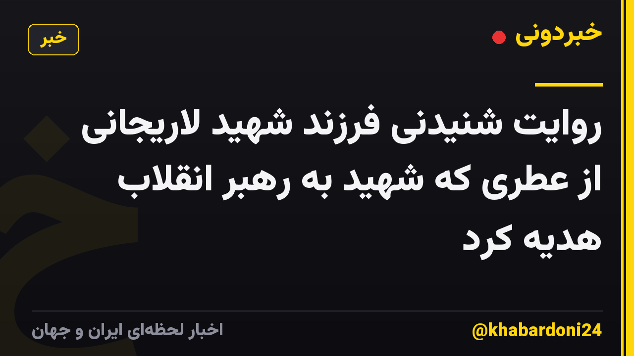 روایت شنیدنی فرزند شهید لاریجانی از عطری که شهید به رهبر انقلاب هدیه کرد