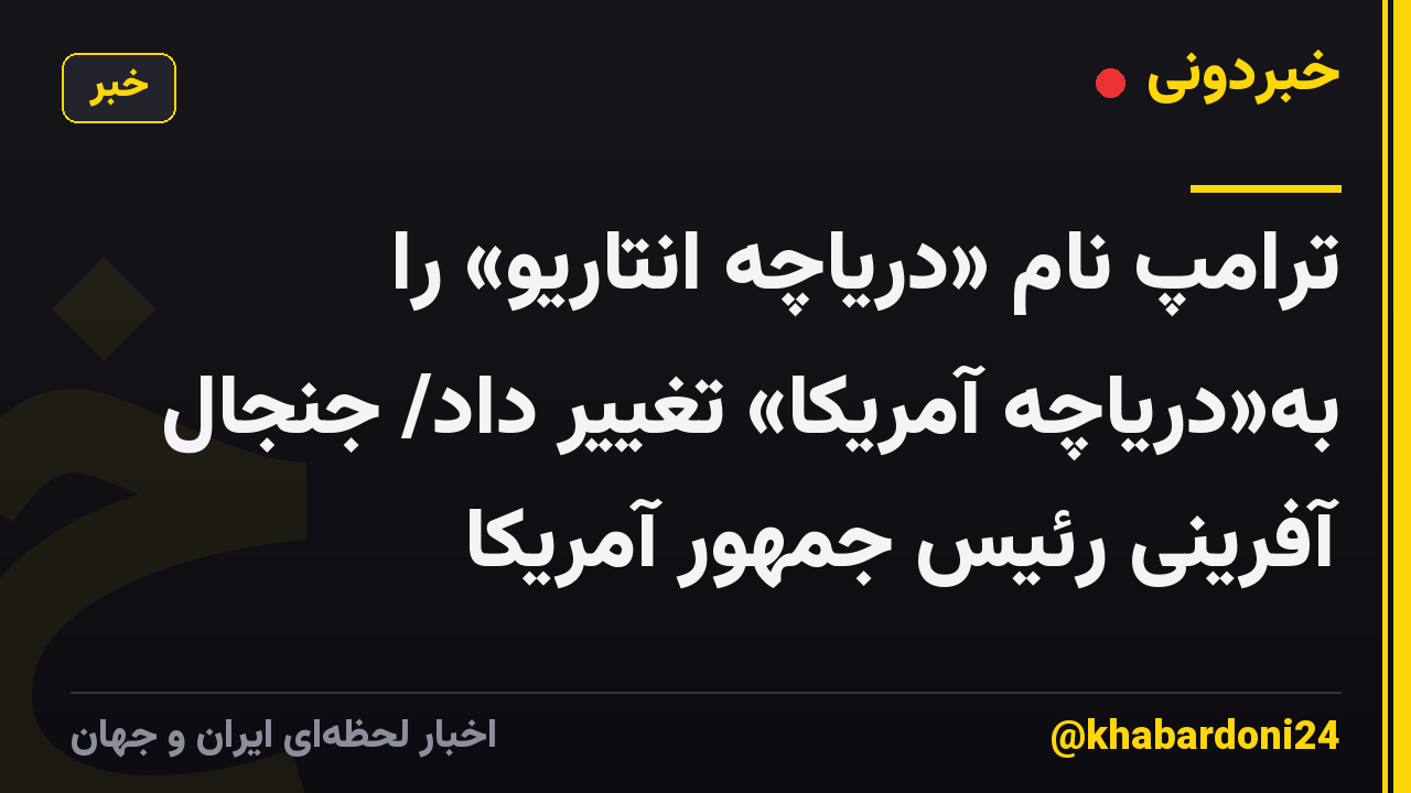 ترامپ نام «دریاچه انتاریو» را به«دریاچه آمریکا» تغییر داد/ جنجال آفرینی رئیس جمهور آمریکا