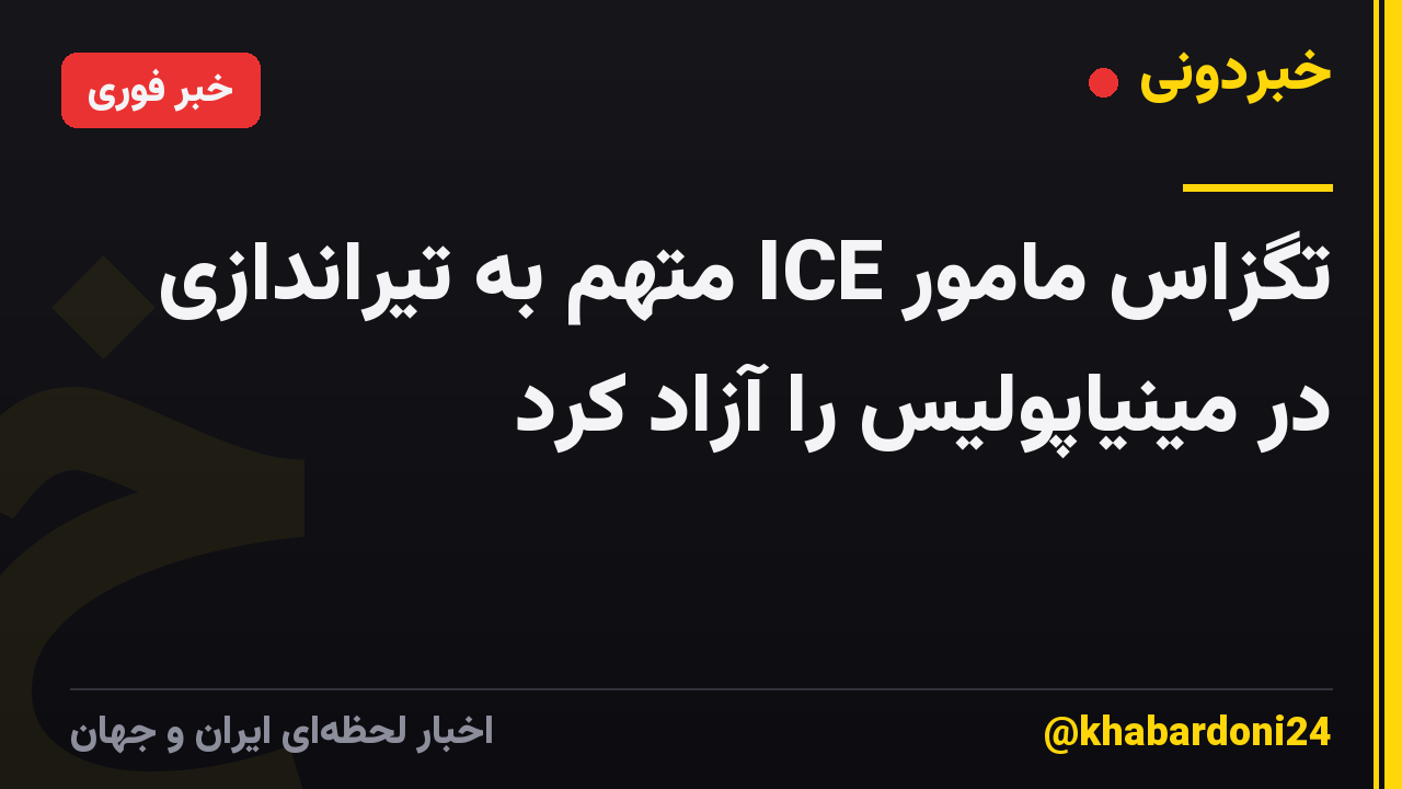 تگزاس مامور ICE متهم به تیراندازی در مینیاپولیس را آزاد کرد
