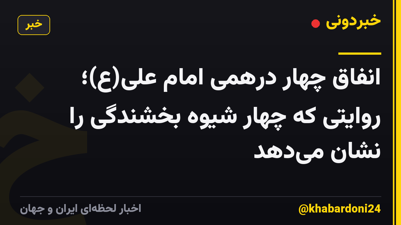 انفاق چهار درهمی امام علی(ع)؛ روایتی که چهار شیوه بخشندگی را نشان میدهد