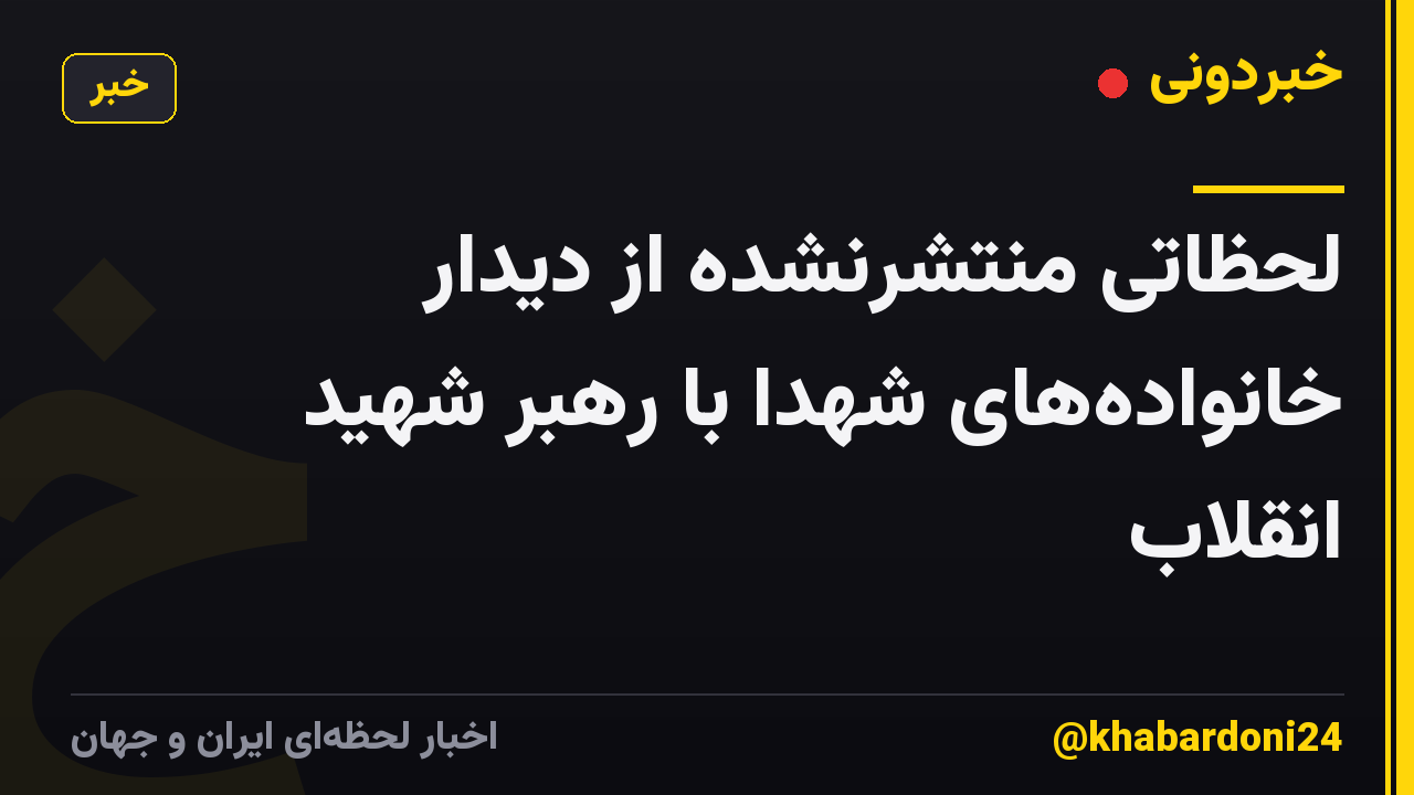لحظاتی منتشرنشده از دیدار خانوادههای شهدا با رهبر شهید انقلاب
