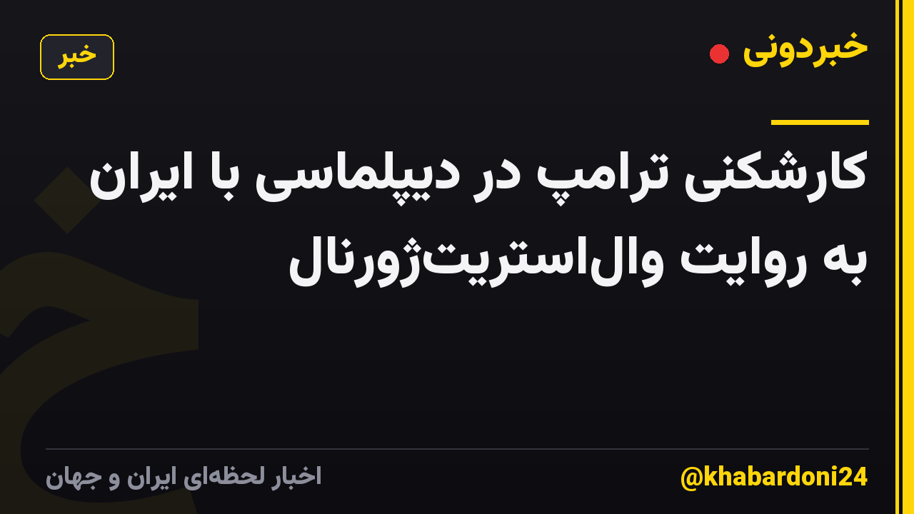 کارشکنی ترامپ در دیپلماسی با ایران به روایت والاستریتژورنال
