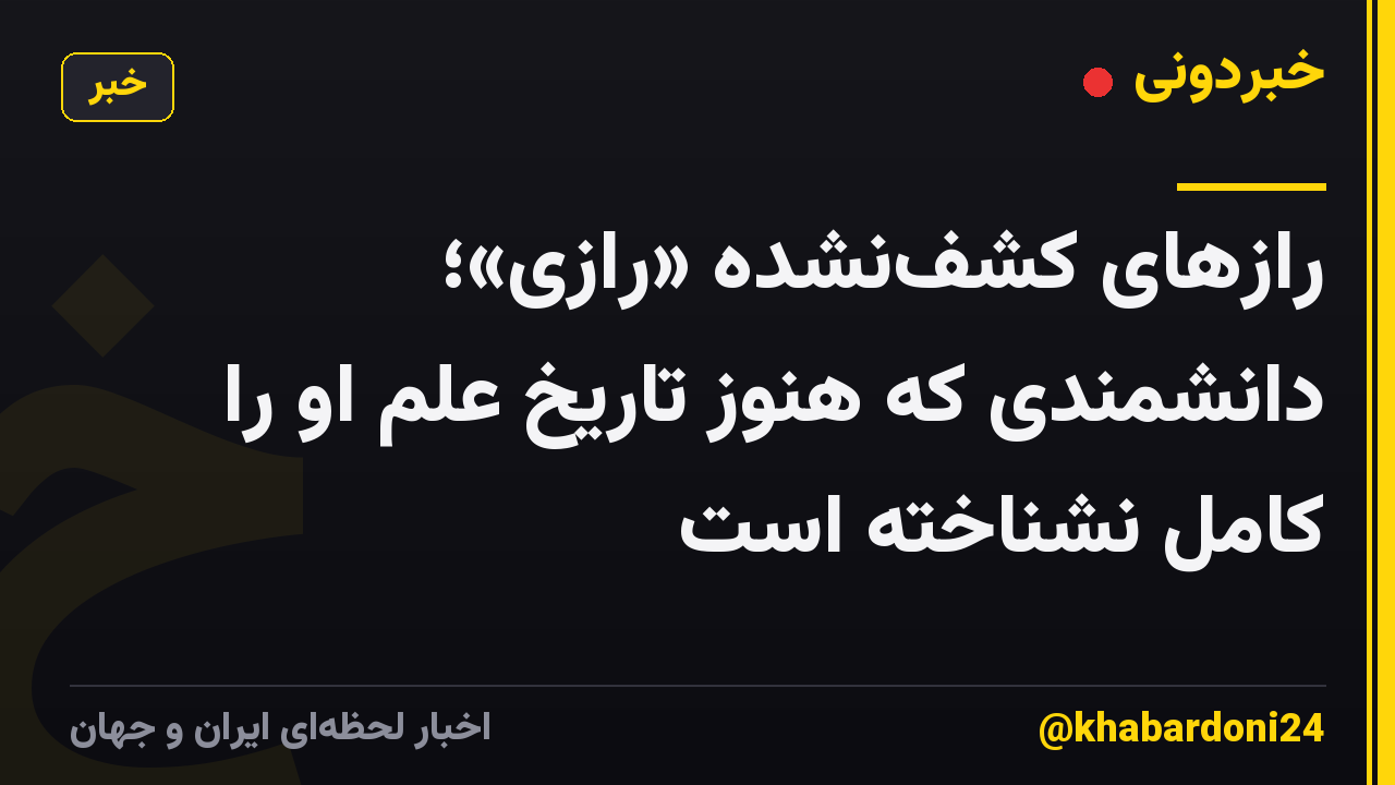 رازهای کشفنشده «رازی»؛ دانشمندی که هنوز تاریخ علم او را کامل نشناخته است