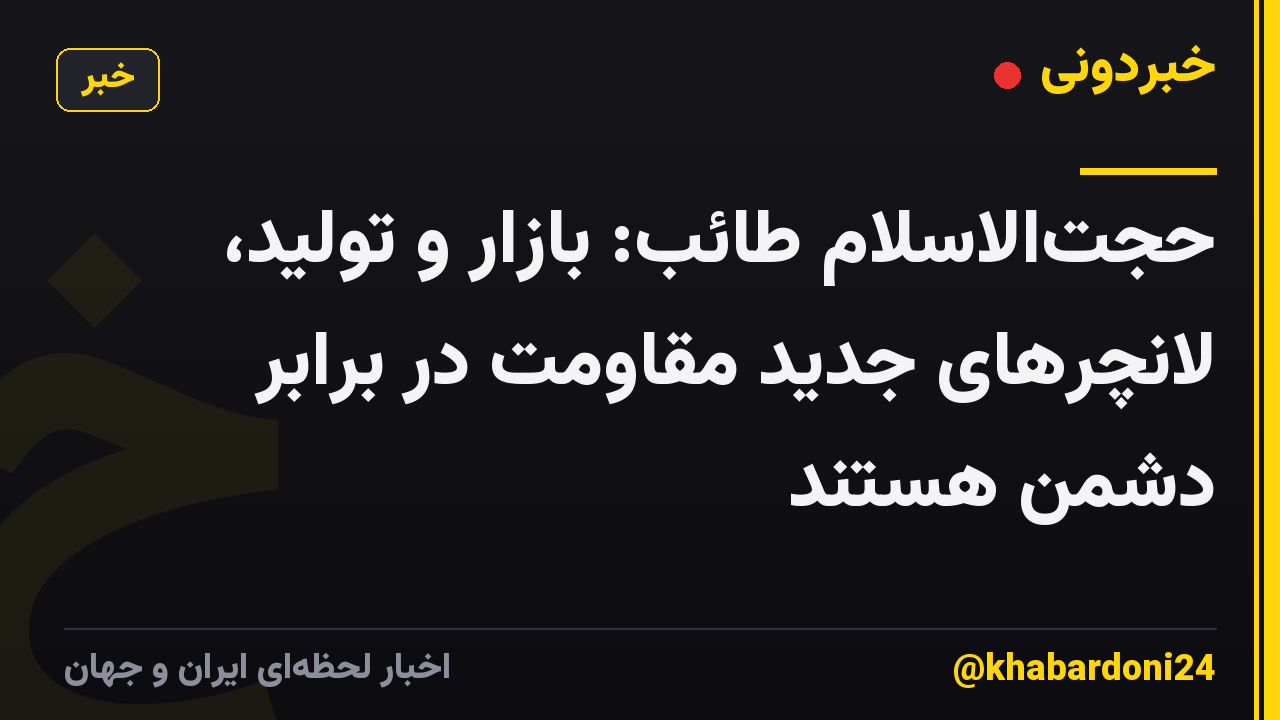 حجت‌الاسلام طائب: بازار و تولید، لانچرهای جدید مقاومت در برابر دشمن هستند