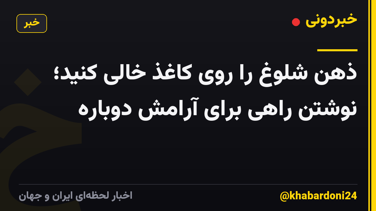 ذهن شلوغ را روی کاغذ خالی کنید؛ نوشتن راهی برای آرامش دوباره