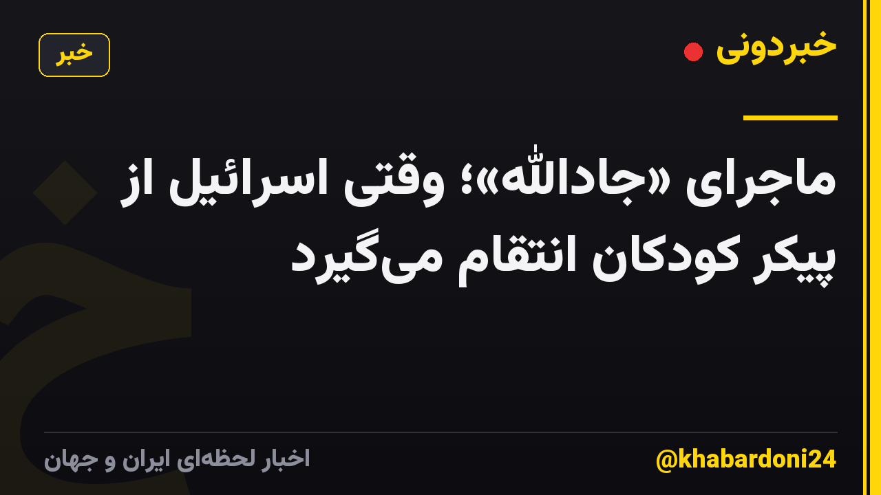 ماجرای «جادالله»؛ وقتی اسرائیل از پیکر کودکان انتقام می‌گیرد