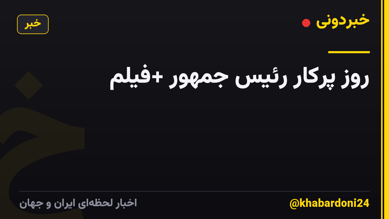 روز پرکار رئیس جمهور +فیلم