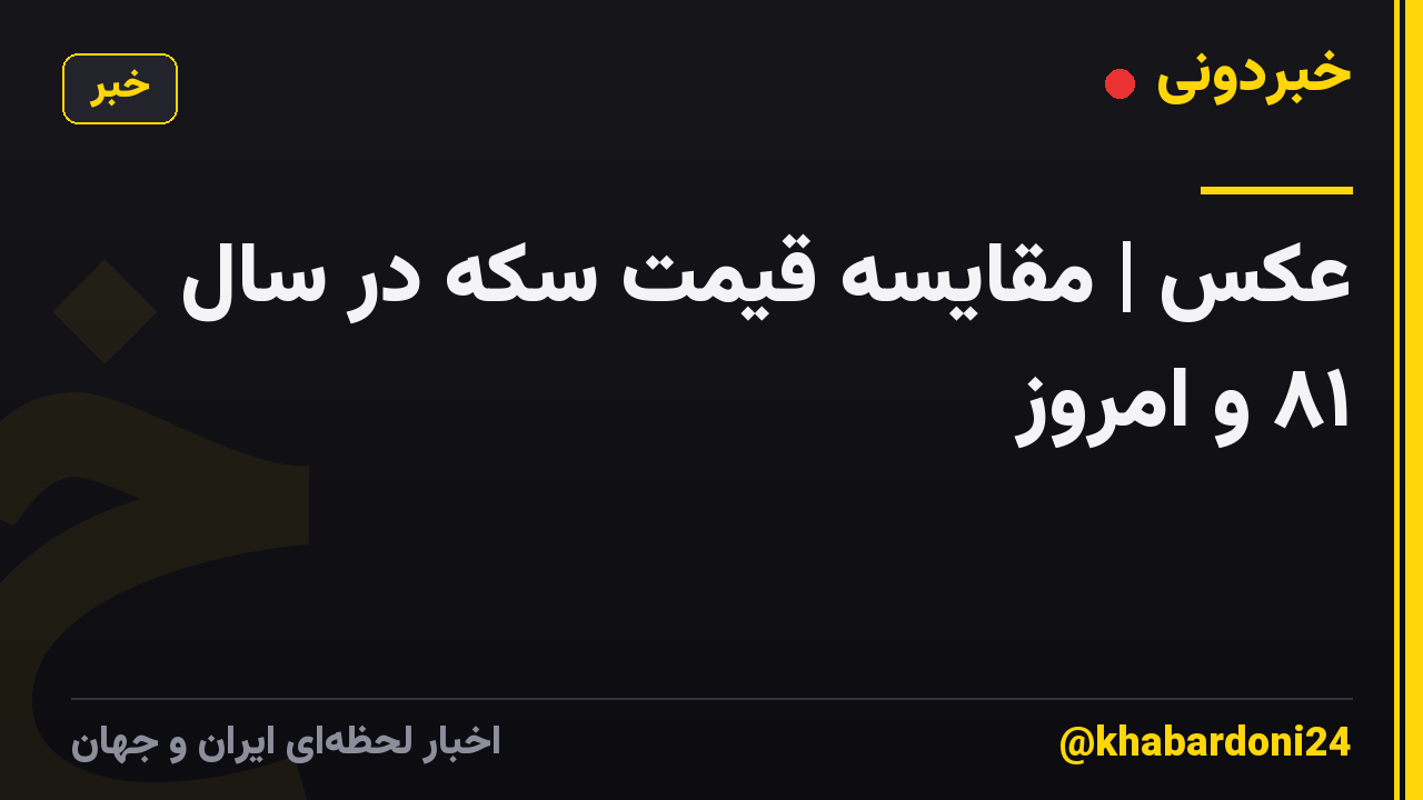 عکس | مقایسه قیمت سکه در سال ۸۱ و امروز